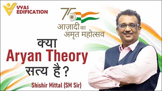 क्या आर्य बाहर से आये थे? | Is Aryan Theory True? | Shishir Mittal | Azadi Ka Amrit Mahotsav