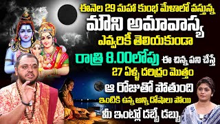 చొల్లంగి అమావాస్య నాడు అదృష్టం పొందాలంటే | Chollangi Amavasya 2025 Remedy | Subhash Sharma | iDream