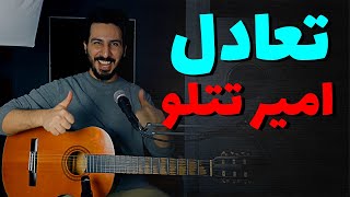 Amir tataloo - Taadol آموزش و آکورد موزیک تعادل از تتلو