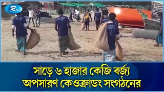 প্লাস্টিক বর্জ্যে সয়লাব সেন্টমার্টিন দ্বীপে | Plastic waste | Saint Martin | Rtv News