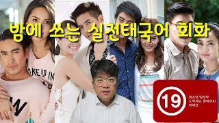 (밤에 쓰는 실전태국어회화)#1. 태국분들이 밤에 쓰는 실전표현 열가지