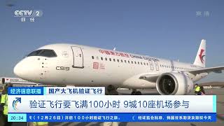 [经济信息联播]国产大飞机验证飞行 C919开启100小时验证飞行 国产大飞机进入商业运营“下半场”|CCTV财经