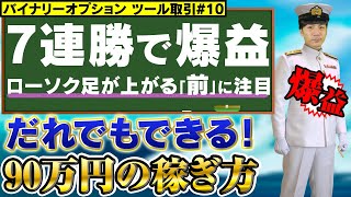 【バイナリーオプションツール取引】7連勝で爆益！ローソク足が上がる「前」の動きに注目【だれでも出来る90万円の稼ぎ方#10】