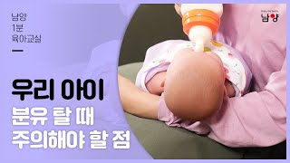 [남양 육아교실] 1분 육아교실 ‘분유 타는법, 분유 탈 때 주의해야 할 점'