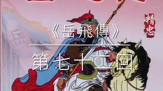 經典長篇評書《岳飛傳》第72回