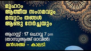 മുഹറം ആത്മീയ സംഗമവും മമ്പുറം തങ്ങൾ ആണ്ടുനേർച്ചയും | മൻശഅ്‌,കാലടി | നേതൃത്വം:സയ്യിദ് മുത്തനൂർ തങ്ങൾ