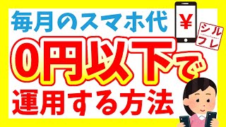 【激安運用】毎月のスマホ通信費を０円以下にする方法！【格安sim、uq、ワイモバ、povo、アハモ】