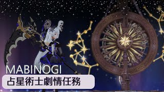 【新瑪奇Mabinogi】占星術師才能｜星光的呼喚｜EP 1. ｜新瑪奇｜Mabinogi｜마비노기｜マビノギ