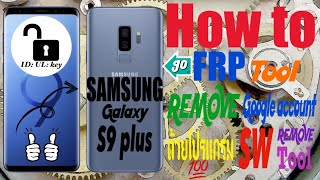 #ID_UL_key How to Remove GoogleAccount ด้วยโปรแกรม SW Tool / FRP SAMSUNG Galaxy S 9+ (SM-S965 W)📲💯