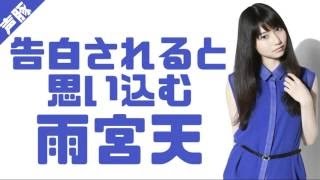 【純情が故の勘違いｗ】 告白されると思い込んでいた雨宮天の勘違いによる恥ずかしい懺悔の話ｗｗｗ