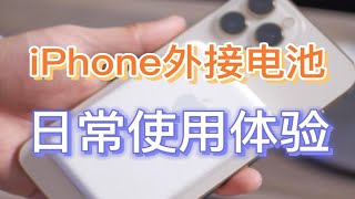 iPhone 外接电池日常体验，千万别想替代充电宝