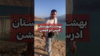 بهشت خوزستان  روستا شیوند شهرستان ایذه  که لنج رایگان میبره میتونید ماشینم بزاری تو لنج ببری