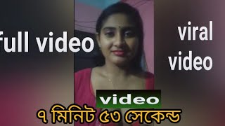 ভাইরাল ভাবির ৭ মিনিট ৫৩ সেকেন্ড ...