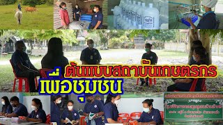 สร้างฝันเพื่อสันติสุข(Eng.)ตอนที่26 ต้นแบบสถาบันเกษตรกรเพื่อชุมชน