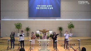 [2019년10월25일_금요집회] 경배와찬양