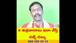 9 శుక్రవారాలు ఇలా చేస్తే డబ్బే డబ్బు #teluguastrologer #hinduastrology