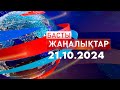 Басты Жаңалықтар  21.10.2024