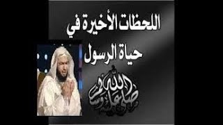 وفاة الرسول صلى الله عليه وسلم .......مقطع يزلزل القلوب