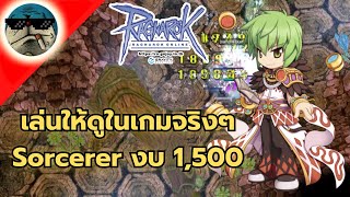 วิธีเล่น Sorcerer งบ 1,500 กิจกรรม 4 ปีสายไดมอนเบิ้มๆ Ragnarok Online