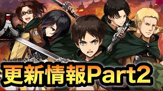 【タガタメ 解説】進撃コラボ復刻  8月8日更新情報part２ 『誰ガ為のアルケミスト』