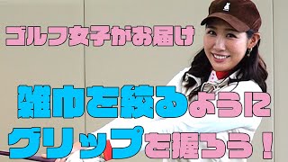 初心者女子必見！ゴルフクラブのグリップは雑巾を絞るように握ろう【Yurie編】