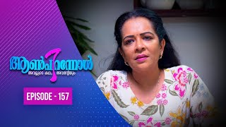 Aanpirannol | Episode  -157| ആൺപിറന്നോൾ | Amrita TV