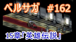 ベルウィックサーガ 初見プレー#162「15章：英雄伝説」3