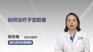 如何治疗子宫脱垂 姚冬梅 湖北省妇幼保健院