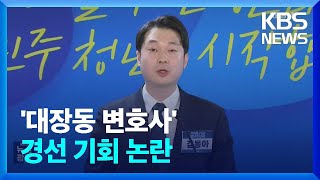 [총선] ‘대장동 변호사’…‘기사회생 경선 기회’ 논란 / KBS  2024.03.09.