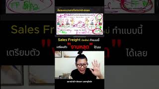 Sales Freight น้องใหม่ ทำงานกันแบบนี้ ระวัง เตรียมตัว “ งานหลุด” กันได้เลย