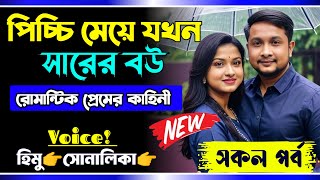 পিচ্চি মেয়ে যখন স্যারের বউ | সকল পর্ব | Romantic Love Story | Himu sonalika love story NEW