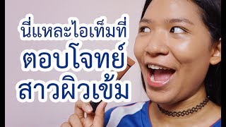 [ลองของ] ไพรม์เปลี่ยนสีรองพื้น?!!