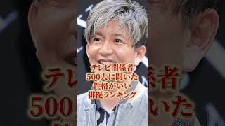 テレビ関係者500人に聞いた性格がいい俳優ランキング#雑学