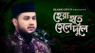 হেরা হতে হেলে দুলে, কবি নজরুলের সংগীত | Hera Hote Hele Dule | Saidul Islam Masud | Islamic City Tv