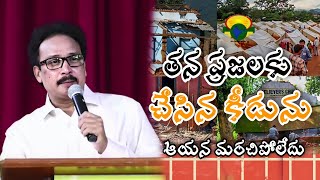 తన ప్రజలకు చేసిన కీడును  ఆయన మరిచిపోలేదు...  | Telugu Christian Message | Apostle John Lazarus