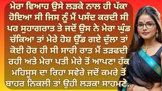 ਸੁਹਾਗਰਾਤ ਤੇ ਮੇਰੇ ਪਤੀ ਦੀ ਥਾਂ ਕਿਸੇ ਹੋਰ ਨਹੀ ਮੇਰੇ | Punjabi Stories | Punjabi kahani | Punjabi kahaniya