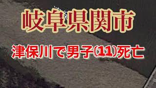 岐阜県関市津保川で男子(11)死亡#岐阜県関市男子死亡#津保川男子死亡#岐阜川で男子死亡