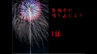 【マイペース実況！！】祭で起きた切なく泣けるキセキ　祭囃子が鳴り止むまで＃1