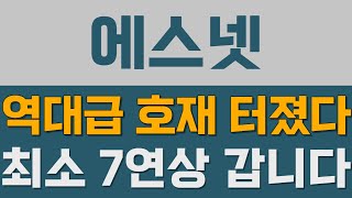 [에스넷] 역대급 호재 터졌다! 최소 7연상 갑니다! #에스넷