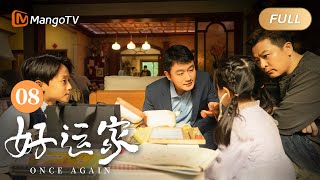 ENG SUB《#好运家 Once Again》EP08 彭浩东下意识帮郝有嘉解围｜张小斐佟大为离婚但同居上演剧版#再见爱人｜MangoTV Monsoon