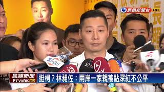 2018九合一－挺柯？林昶佐：兩岸一家親被貼深紅不公平－民視新聞