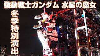 4K  【完全収録】冬季特別演出「GFY Winter Illumination 2022 feat. 『機動戦士ガンダム 水星の魔女」 #機動戦士ガンダム #水星の魔女