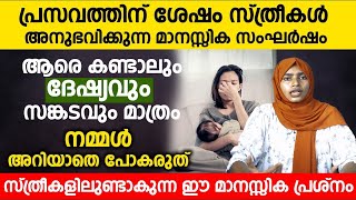 പ്രസവത്തിന് ശേഷം സ്ത്രീകൾ അനുഭവിക്കുന്ന മാനസ്സിക സംഘർഷം നമ്മൾ അറിയാതെ പോകരുത് |Postpartum depression