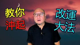 【沖喜改運大法】駱法丹風水工作室 第090集