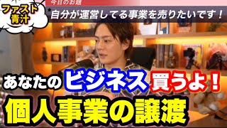 【青汁王子】ビジネスを作って売却！金持ちはキャピタルゲインで儲ける！個人で事業譲渡も可能！ ビジネスの一部を売却してお金に出来るます。【キャピタルゲイン】【三崎優太_切り抜き】