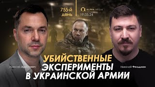 Арестович: Убийственные эксперименты в украинской армии. Сбор для военных👇