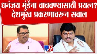 Vijay Wadettiwar| Dhananjay Munde यांना वाचवण्यासाठी प्रयत्न? देशमुख प्रकरणावरून वडेट्टीवारांचा सवाल