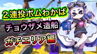 【チョウザメエリア編】2連投ボムわかばのガチマッチ #9 『スプラトゥーン2』『チョウザメ造船』