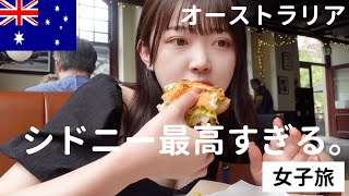 【オーストラリア🐨】シドニーは気候もご飯も景色もお酒も最高。【海外旅行/Australia/Sydney/女子旅】