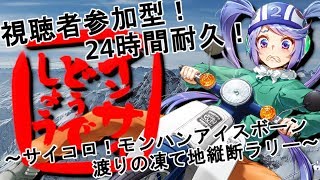 【 #24時間耐久モンハン 】視聴者参加型！インサイどうでしょう～サイコロ！モンハンアイスボーン渡りの凍て地縦断ラリー～ #2